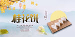 桂花饼