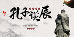 孔子诞辰