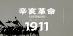 辛亥革命
