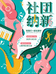 社团纳新