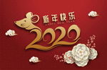 2020新年快乐