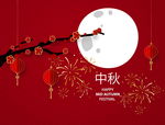 中秋节