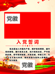 入党誓词