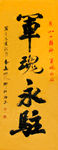 军魂永驻