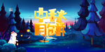 中秋节插画海报