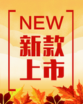 新款上市