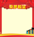 荣誉殿堂