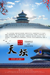 北京天坛印象海报