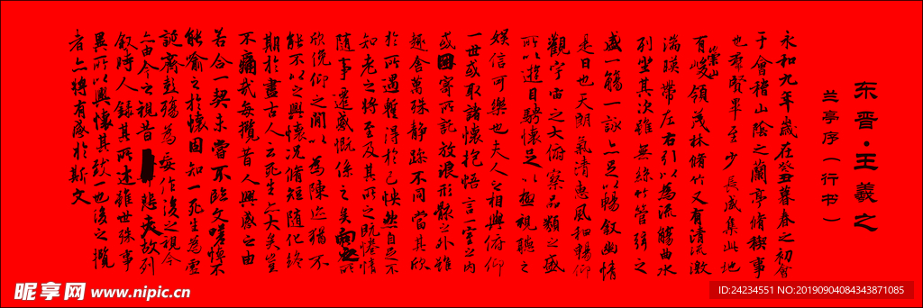 兰亭序