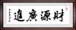 财源广进书法