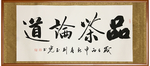 品茶论道