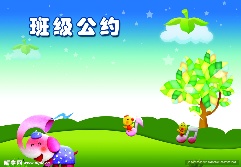 班级公约展板