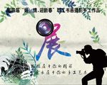 摄影展