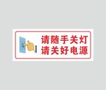 请随手关灯