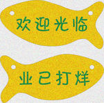 营业打烊