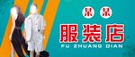 服装店店牌