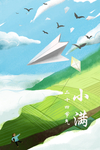 小满绿野放风筝插画