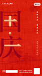 国庆