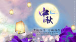 中秋