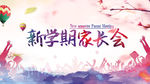 家长会