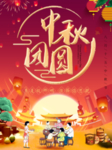 中秋海报