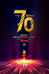 建国七十周年庆海报