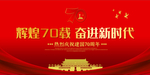 红色大气建国七十周年庆宣传海报