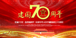 红色大气建国七十周年庆海报