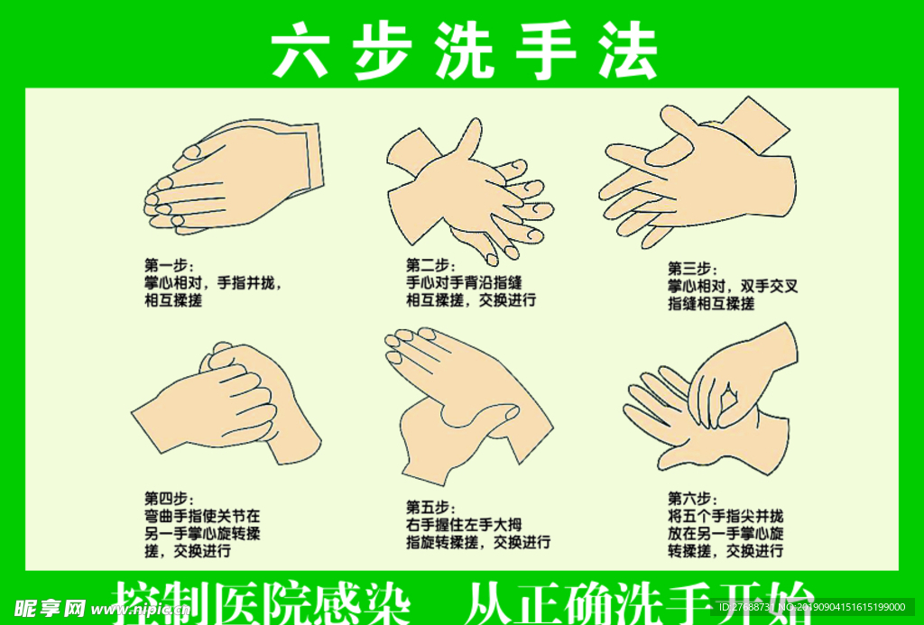 六步洗手法