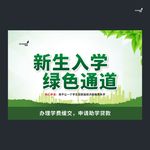 武藏新生入学绿色通道