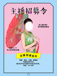 主播招聘