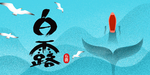 白露