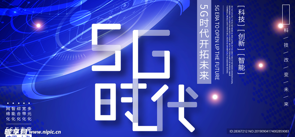 5g时代 5G海报 5G科技