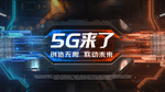 5g时代 5G海报 5G科技