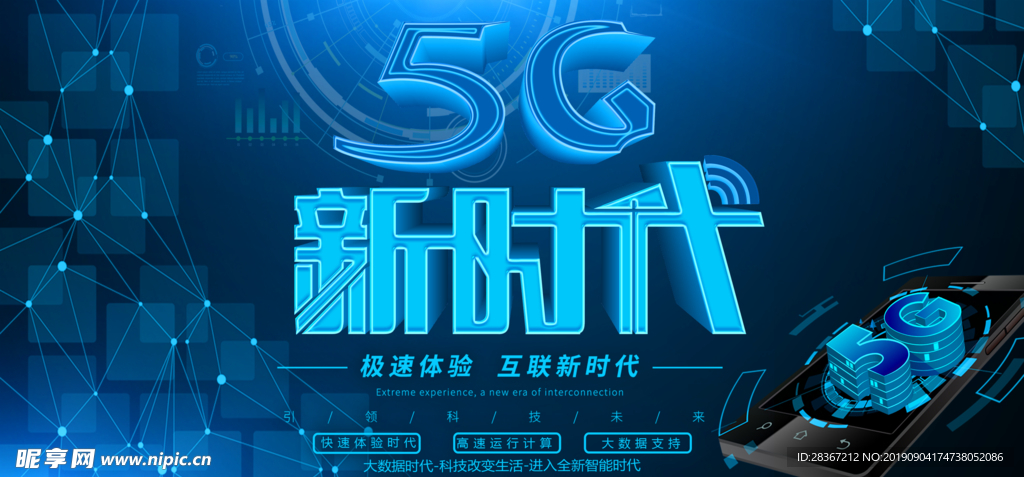 5g时代 5G海报 5G科技