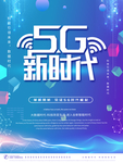 5g时代 5G海报 5G科技