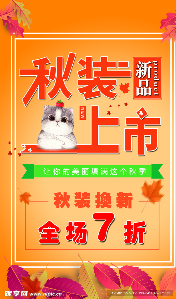秋装上市