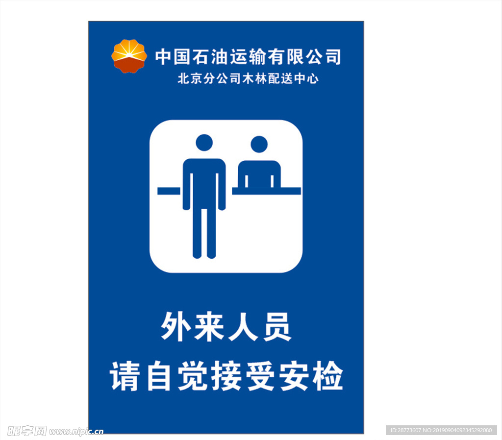 外来人员接受安检