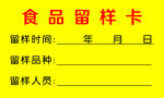 食品留样卡