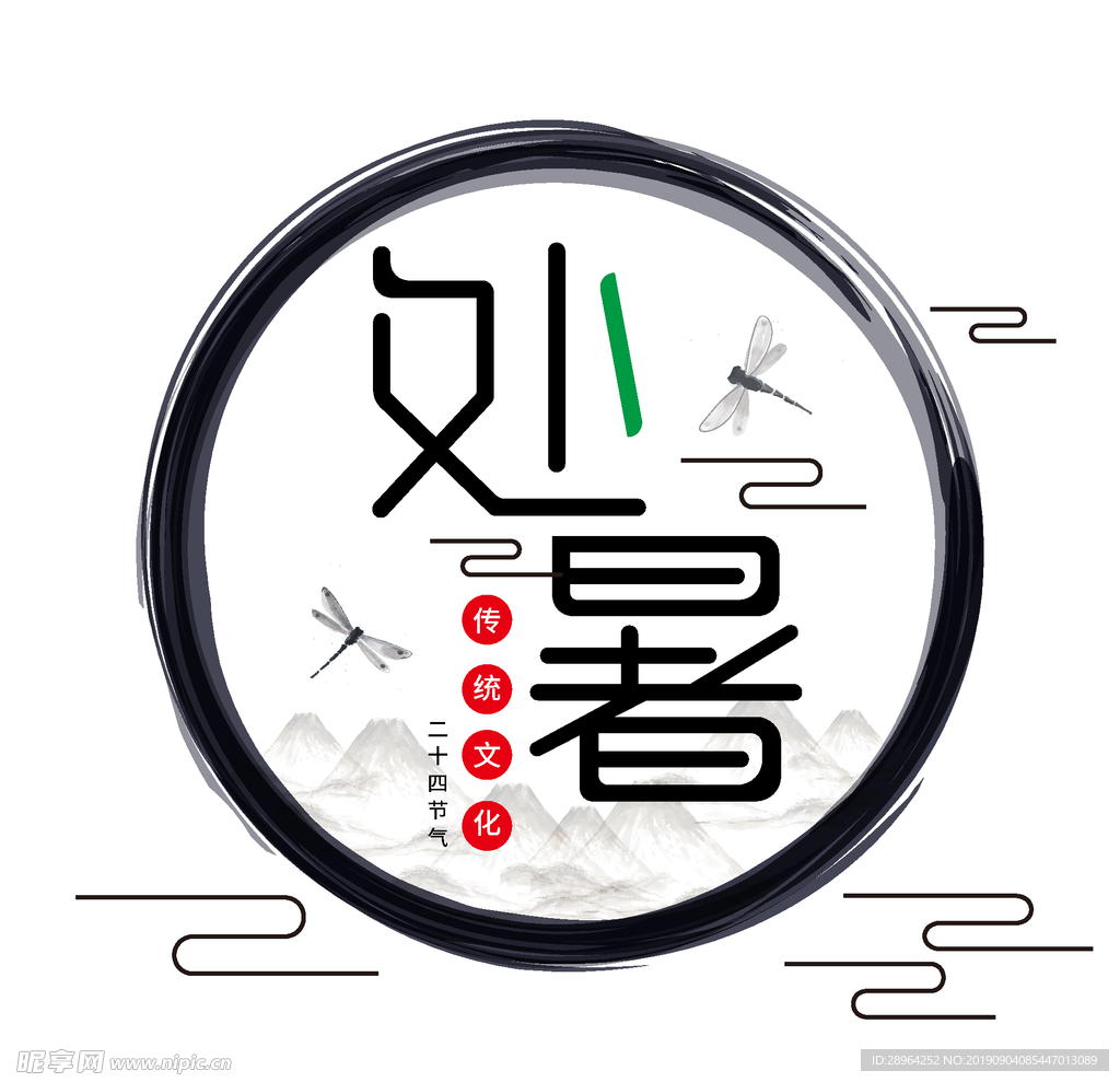 处暑字体设计