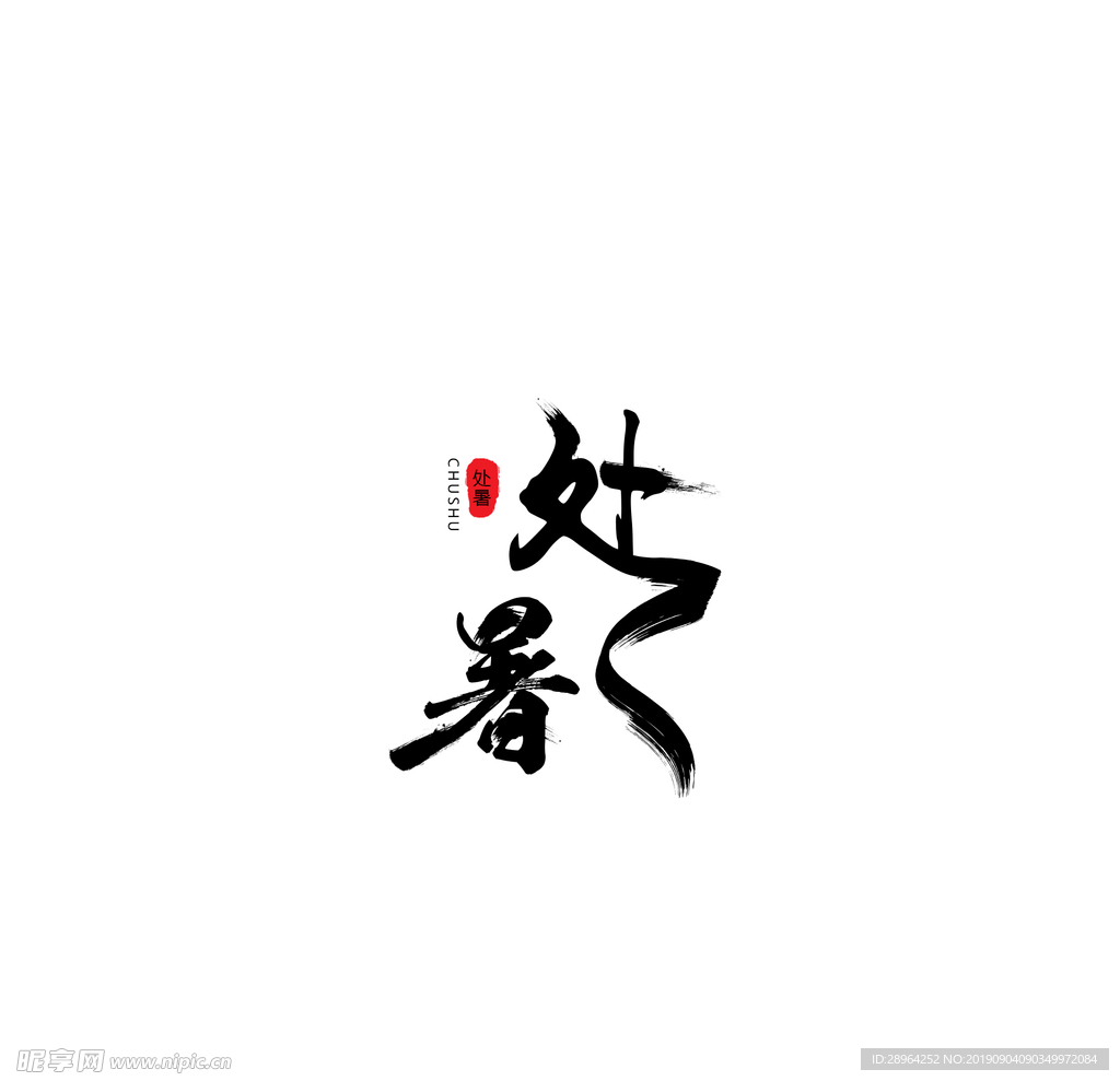 处暑字体设计