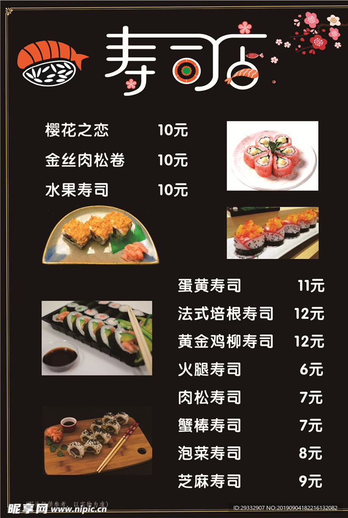 寿司价目表