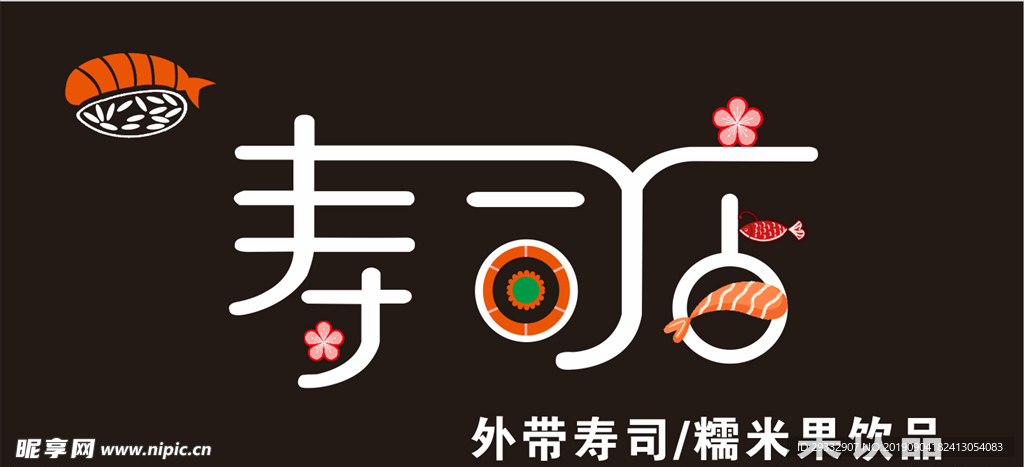 寿司