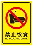 禁止饮食