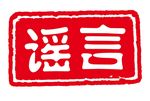 谣言印章