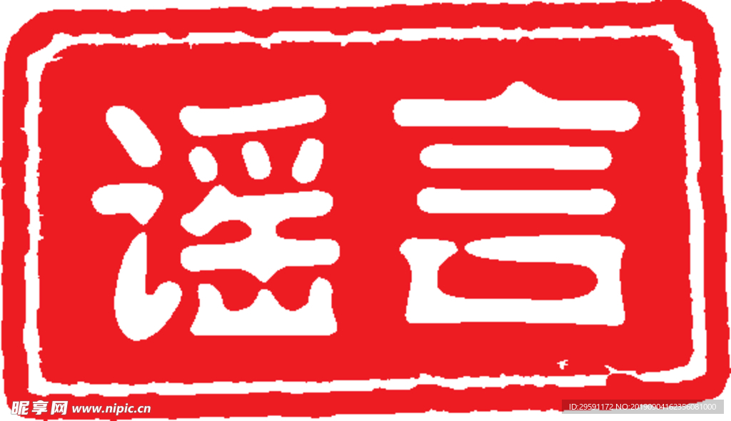 谣言印章
