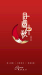 中秋节剪纸风扁平宣传图