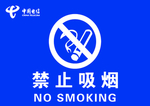禁止吸烟