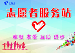 志愿者服务站
