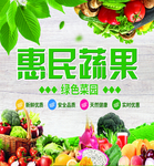 惠民蔬果